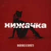 Portada Marins & DORETI - Хижачка Marins & DORETI - Хижачка