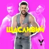Portada YAN KOSTYRKO - Щасливий YAN KOSTYRKO - Щасливий