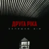 Portada Друга Ріка - Залишаю дім Друга Ріка - Залишаю дім