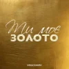 Portada Volkanov - Ти моє золото Volkanov - Ти моє золото