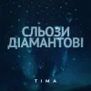 Portada ТІМА - Сльози діамантові ТІМА - Сльози діамантові