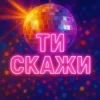 Portada Назад у Майбутнє - ТИ СКАЖИ Назад у Майбутнє - ТИ СКАЖИ