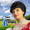 Portada Ольга Воронец - Зачем вы, девочки, красивых любите (Remastered 2024) Ольга Воронец - Зачем вы, девочки, красивых любите (Remastered 2024)