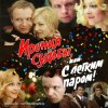 Portada К/Ф “Ирония судьбы, или С легким паром!” - Мне нравится К/Ф “Ирония судьбы, или С легким паром!” - Мне нравится