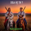 Portada ALLIGATOR - Хіба не ти ALLIGATOR - Хіба не ти