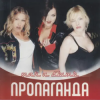 Portada Пропаганда - Яблоки ела (Ramirez & D.Anuchin Remix) Пропаганда - Яблоки ела (Ramirez & D.Anuchin Remix)