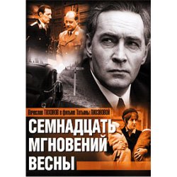 Portada К/Ф “Семнадцать мгновений весны” - Дороги