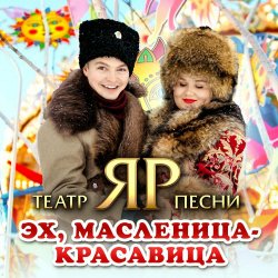 Portada Театр песни "ЯР" - Эх, Масленица-красавица