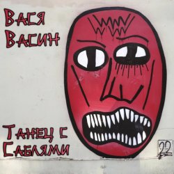 Portada Вася Васин - Пивозавр