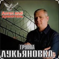 Portada группа Лукьяновка - Калина красная