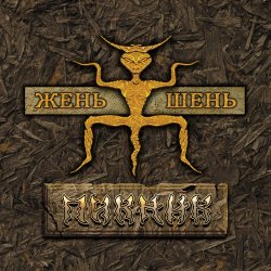 Portada Пикник - Скользить по земле