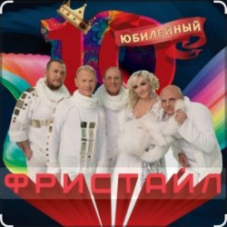 Portada группа Фристайл - День рождения