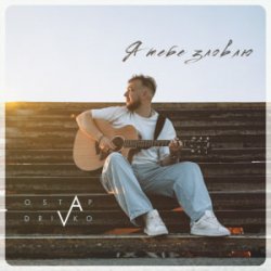 Portada Ostap Drivko - Я тебе зловлю