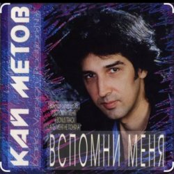 Portada Кай Метов - Вспомни меня