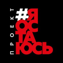 Portada Гарик Сукачёв feat. Сергей Шнуров, Владимир Шахрин - Я остаюсь
