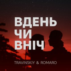 Portada TRAVINSKIY & ROMARO - Вдень чи вніч
