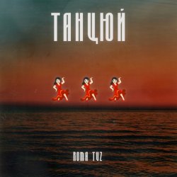 Portada Roma Tuz - ТАНЦЮЙ