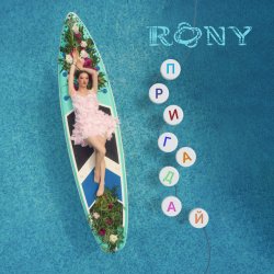 Portada RONY - Пригадай