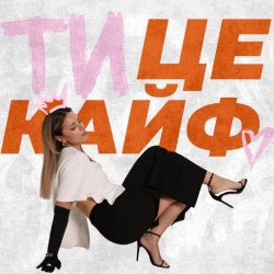 Portada KARYN - Ти це кайф