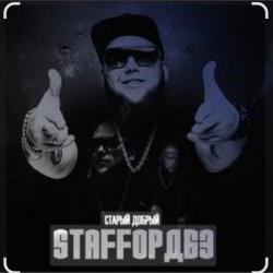 Portada StaFFорд63 - Мама, я живой