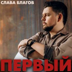 Portada Слава Благов - Такая хорошая