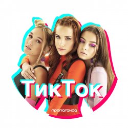 Portada Пропаганда - Тик Ток