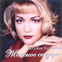 Portada Татьяна Буланова - Тили-тили тесто, жених и невеста