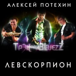 Portada Алексей Потехин и Трэк and Bluezz - 5 минут