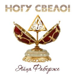 Portada Ногу Свело! - Яйца Фаберже