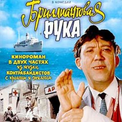 Portada К/Ф "Бриллиантовая рука" - Песня про зайцев