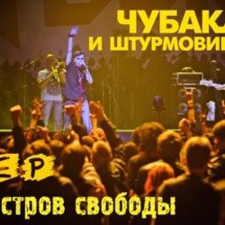 Portada Чубака и Штурмовики - Остров