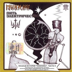 Portada Пикник feat Секта Мо - Будь навсегда