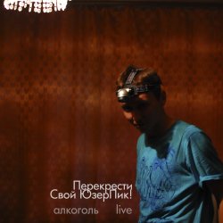 Portada Перекрести Свой ЮзерПик! - Алкоголь
