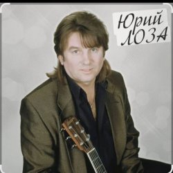 Portada Юрий Лоза - Вот и прошел год