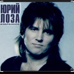 Portada Юрий Лоза - Опять