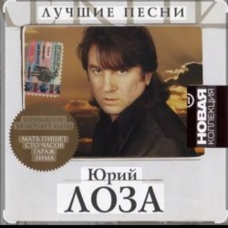Portada Юрий Лоза - Память