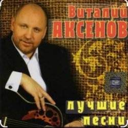 Portada Виталий Аксёнов - Огонёк