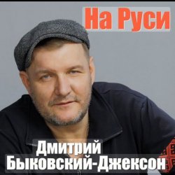Portada Дмитрий Быковский - На Руси