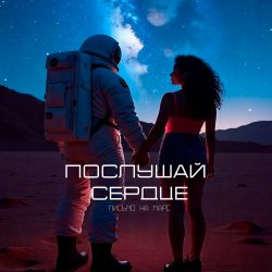 Portada Письмо на Марс - Послушай сердце