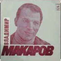 Portada Владимир Макаров - Песня Матвея (Из к/ф Дело было в Пенькове)