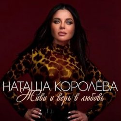 Portada Наташа Королёва - Обниму тебя счастьем