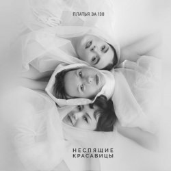 Portada Платья за 130 - Перфекционизм
