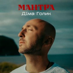 Portada Dima Golyk - Мантра