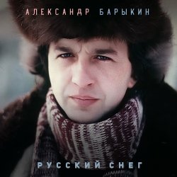 Portada Александр Барыкин - Рождество