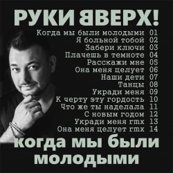 Portada Руки Вверх! - Забери ключи