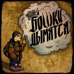 Portada Элджей - Бошки Дымятся