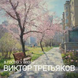 Portada Виктор Третьяков - Улица Весенняя