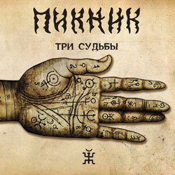Portada Пикник - Чёрный ворон