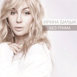 Portada Ирина Билык - Греческая