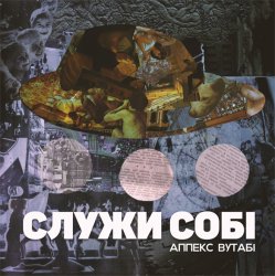 Portada Аппекс та Вутабі - Ніколи більше